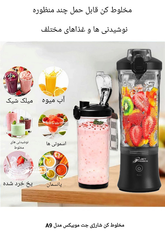شیکر و مخلوط کن شارژی جت موبیکس مدل A9
