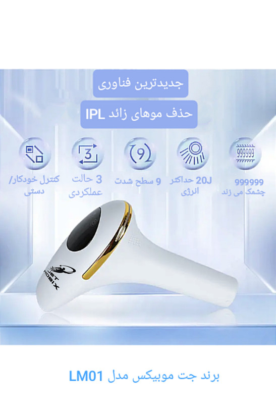 دستگاه لیزر موهای زائد صورت و بدن برند جت موبیکس مدل LM01