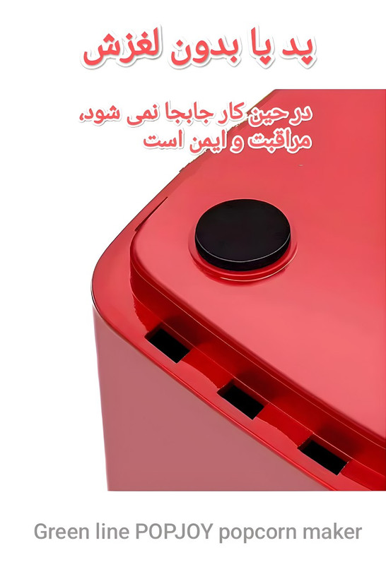 پاپ کورن ساز گرین لاین POPJOY