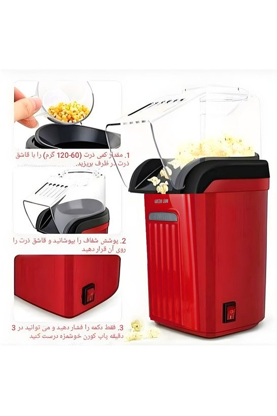 پاپ کورن ساز گرین لاین POPJOY