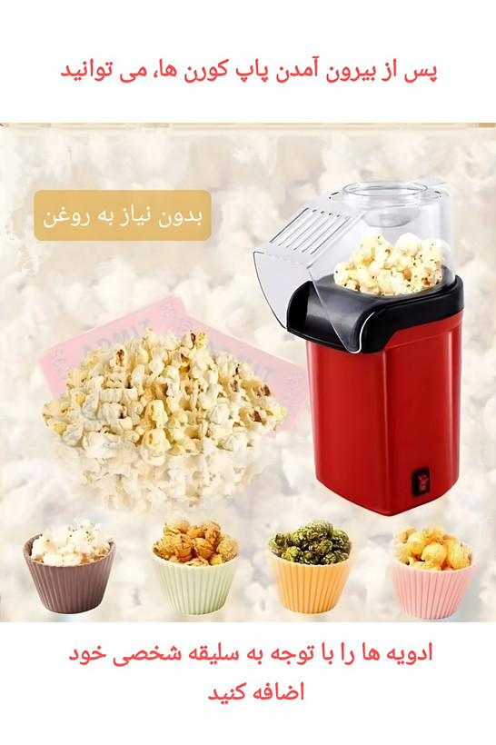 پاپ کورن ساز گرین لاین POPJOY