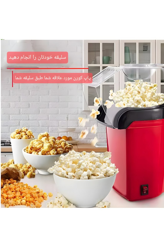 پاپ کورن ساز گرین لاین POPJOY