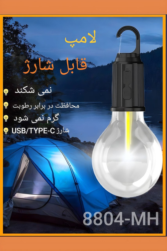 چراغ کمپینگ شارژی مدل 8804-MH