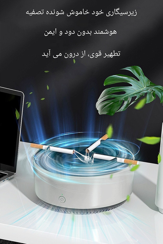 زیرسیگاری تصفیه کننده هوا