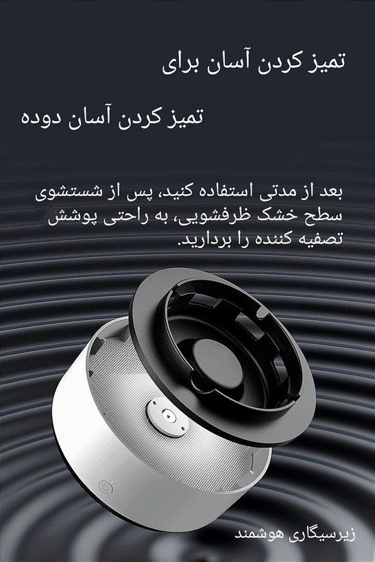 زیرسیگاری تصفیه کننده هوا