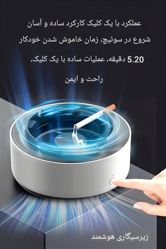 زیرسیگاری تصفیه کننده هوا