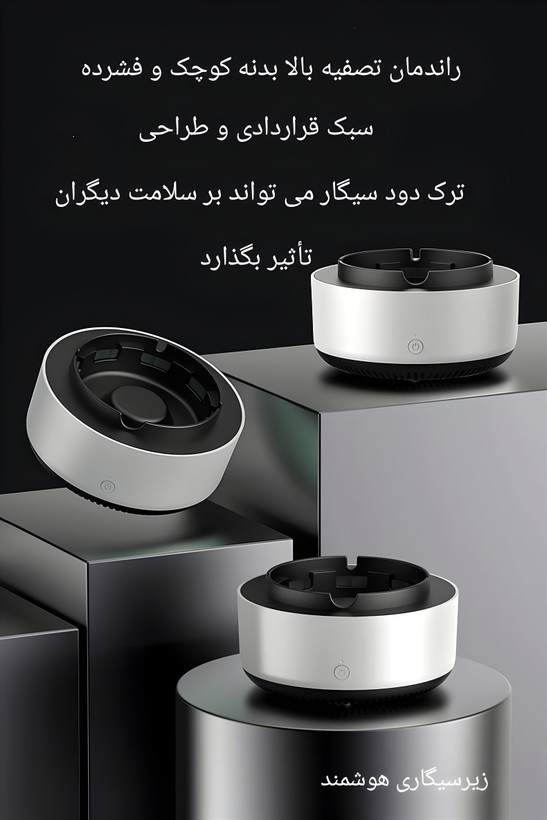 زیرسیگاری تصفیه کننده هوا