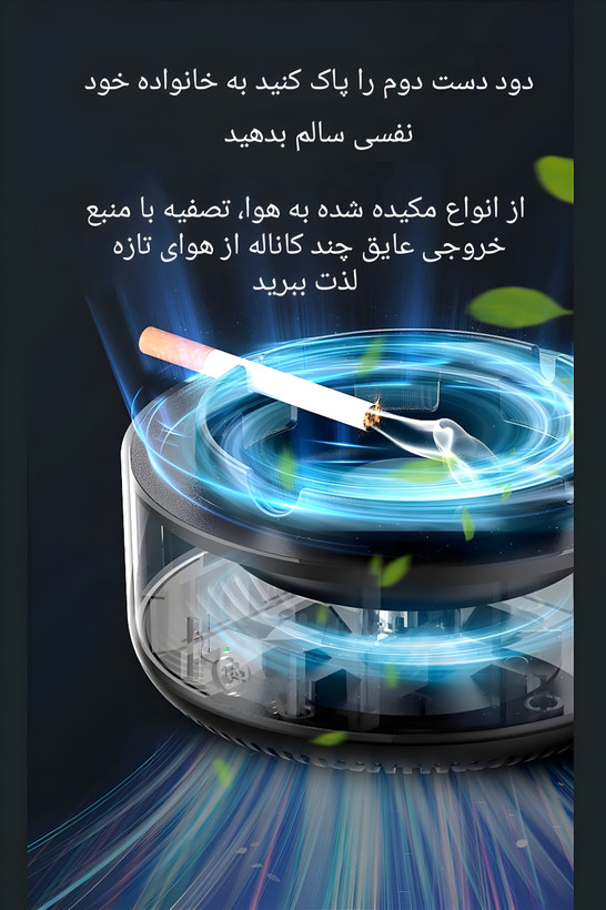 زیرسیگاری تصفیه کننده هوا