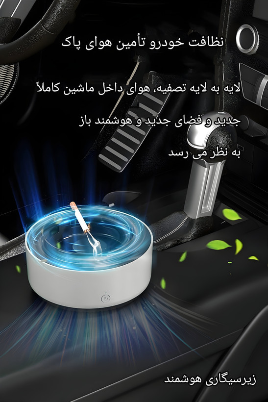 زیرسیگاری تصفیه کننده هوا