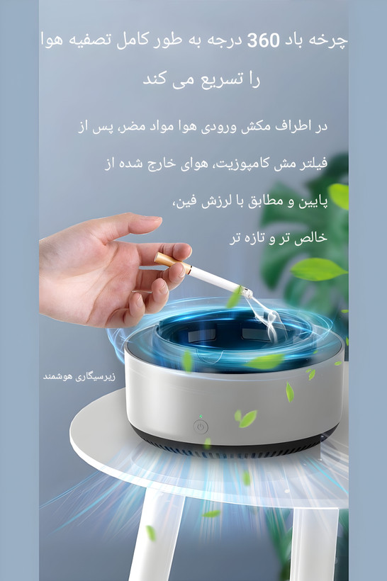 زیرسیگاری تصفیه کننده هوا
