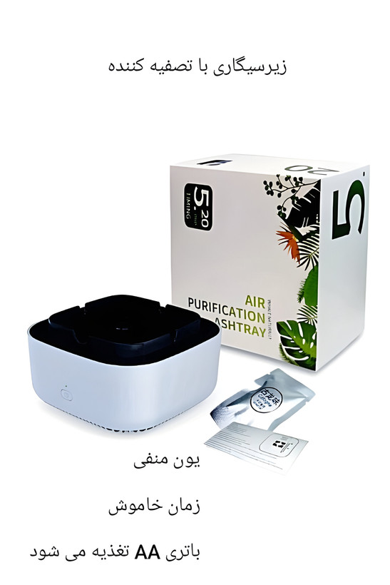 زیرسیگاری تصفیه کننده هوا