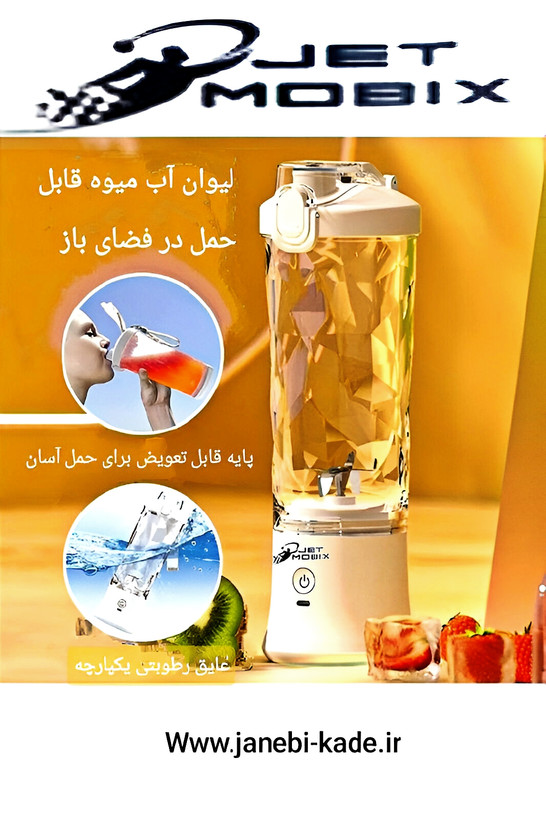 شیکر و مخلوط کن شارژی جت موبیکس مدل A9