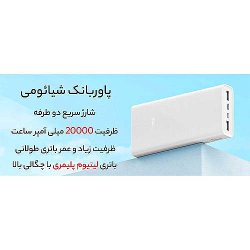 پاوربانك شیائومی مدل PB2022ZM ظرفيت 20,000mAh