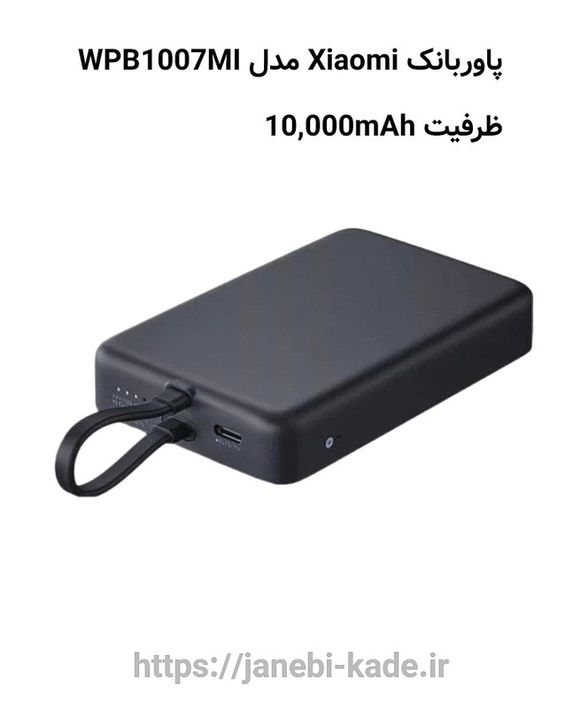 پاوربانک وایرلس شیائومی توان 33W مدل WPB1007MI ظرفیت 10,000mAh