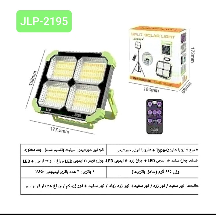پروژکتور سیار شارژی و خورشیدی مدل JLP‑2195