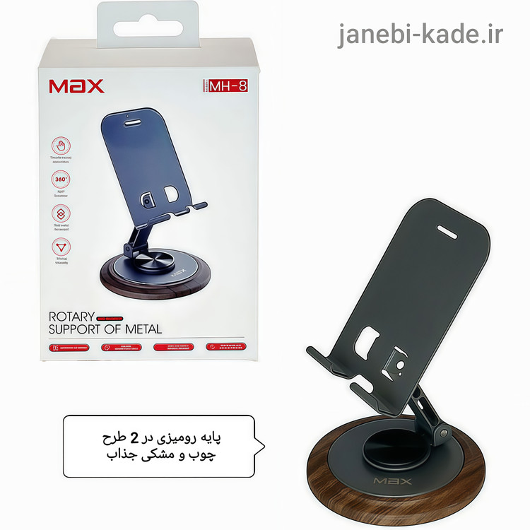 هولدر رومیزی مکس MAX مدل MH8