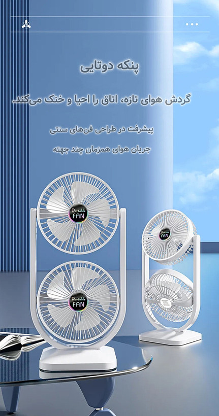 پنکه رومیزی دوقلو و شارژی مدل Portable Fan با قابلیت چرخش ۳۶۰ درجه_فن دوبل مجزا