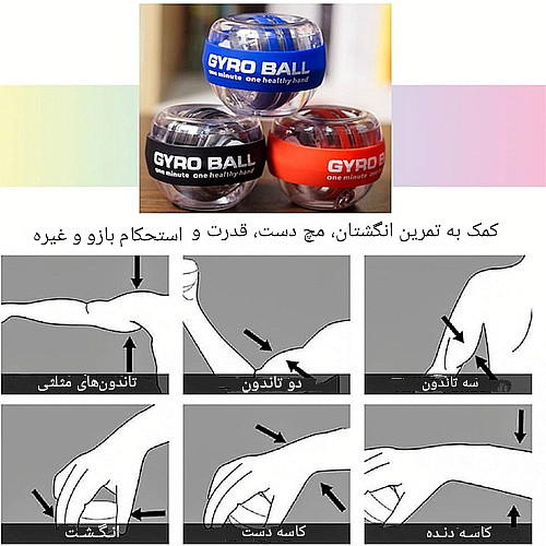 توپ ورزشی ژیروبال تقویت عضلات دست